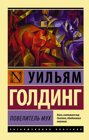 Повелитель мух by William Golding