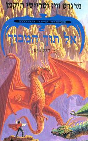 אל תוך המבוך by Tracy Hickman, Margaret Weis