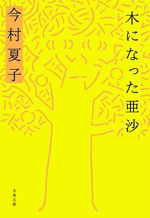 木になった亜沙 by 今村 夏子, Natsuko Imamura