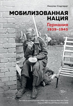 Мобилизованная нация. Германия 1939-1945 by Nicholas Stargardt