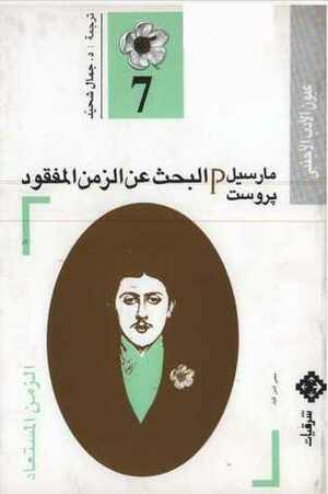 الزمن المستعاد by Marcel Proust