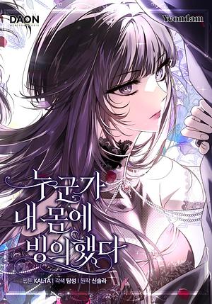누군가 내 몸에 빙의했다 by 탐성, KALTA, 쌀밥, 신솔라