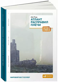 Атлант расправил плечи by Айн Рэнд, Ayn Rand