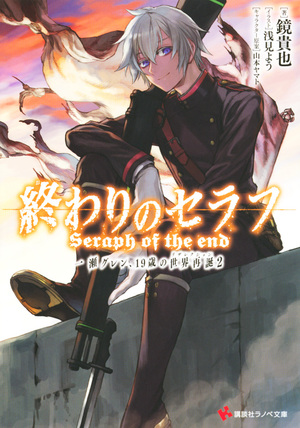 終わりのセラフ　一瀬グレン、１９歳の世界再誕２ [Owari no Seraph: Ichinose Guren, 19-sai no Resurrection 2] by Takaya Kagami