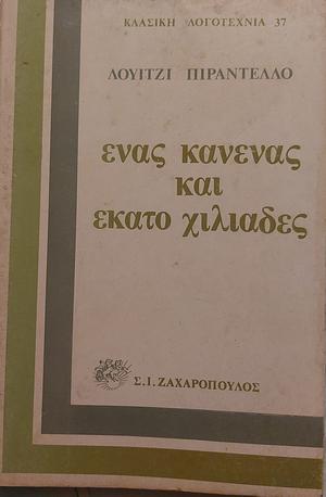 Ένας, κανένας και εκατό χιλιάδες  by Luigi Pirandello