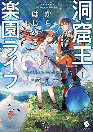 洞窟王からはじめる楽園ライフ　～万能の採掘スキルで最強に!?～　1 by 苗原 一