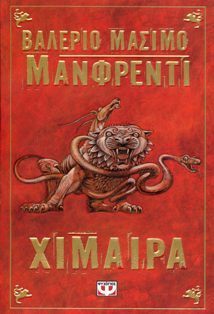 Χίμαιρα by Άμπυ Ραΐκου-Σταύρου, Valerio Massimo Manfredi