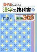 留学生のための漢字の教科書初級300 by 佐々木仁子, 佐藤尚子