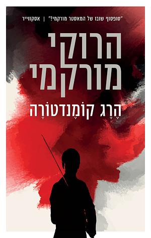 הרג קומנדטורה by Haruki Murakami