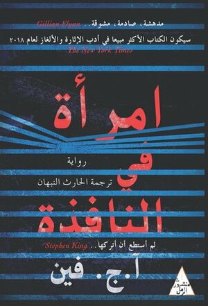 امرأة في النافذة by A.J. Finn, الحارث النبهان