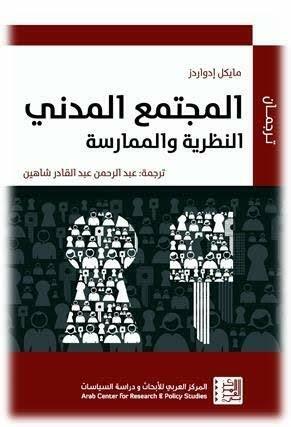 المجتمع المدني: النظرية والممارسة by Michael Edwards