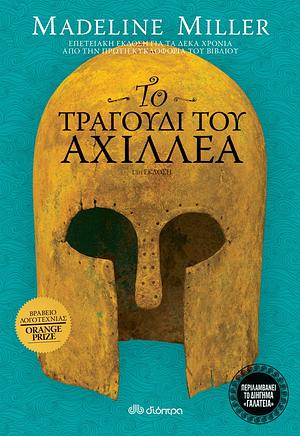 Το τραγούδι του Αχιλλέα by Madeline Miller