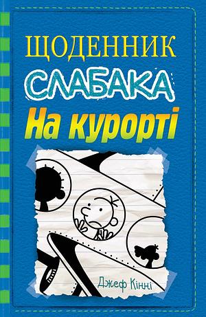 Щоденник слабака. На курорті. Книга 12 by Jeff Kinney