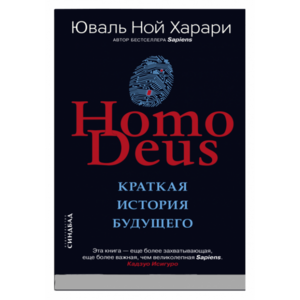 Homo Deus. Краткая история будущего by Yuval Noah Harari