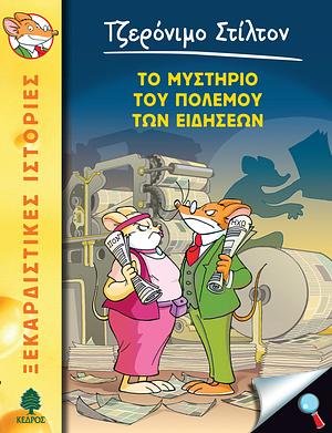 Το μυστήριο του πολέμου των ειδήσεων by Geronimo Stilton