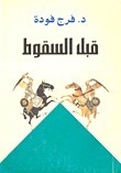 قبل السقوط by فرج فودة
