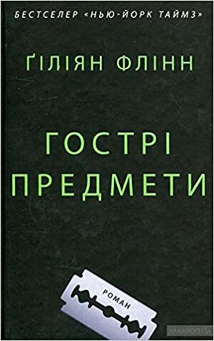 Гострі предмети by Gillian Flynn, Ґіліян Флінн