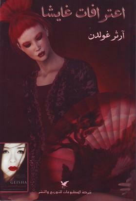 اعترافات غايشا by Arthur Golden