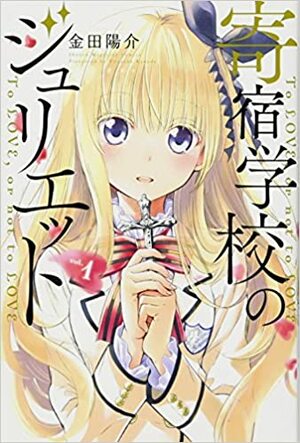 寄宿学校のジュリエット１Kishuku Gakkou no Juliet 1 by Yousuke Kaneda, 金田陽介