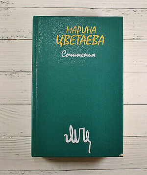 Сочинения. В двух томах. Том 1 by Marina Tsvetaeva