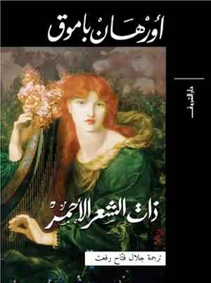 ذات الشعر اﻷحمر by أورهان باموق, Orhan Pamuk, جلال فتاح رفعت