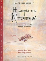 Η Ιστορία του Ντεσπερό by Kate DiCamillo