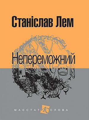 Непереможний by Stanisław Lem