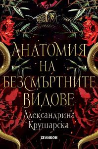 Анатомия на безсмъртните видове by Alexandrina Krusharska, Alexandrina Krusharska