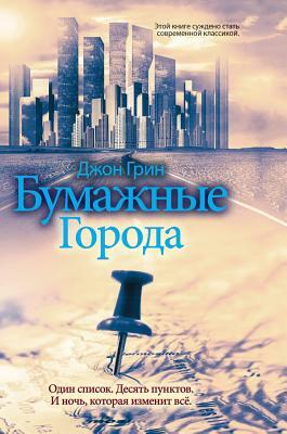 Бумажные города by John Green