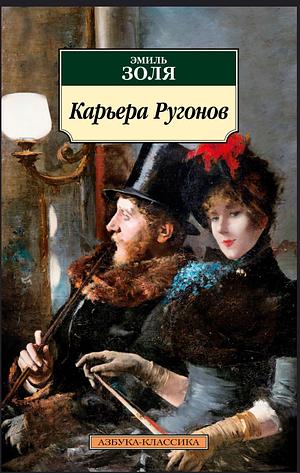 Карьера Ругонов by Émile Zola, Эмиль Золя