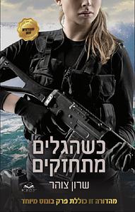 כשהגלים מתחזקים by שרון צוהר, Sharon Zohar