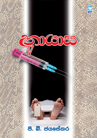 අනායාස by පී බී ජයසේකර (P B Jayasekara)