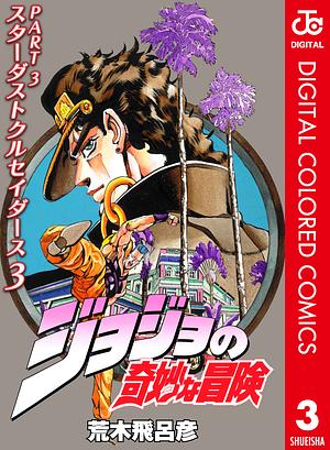 ジョジョの奇妙な冒険 第3部 スターダストクルセイダース カラー版 3 by 荒木 飛呂彦, Hirohiko Araki