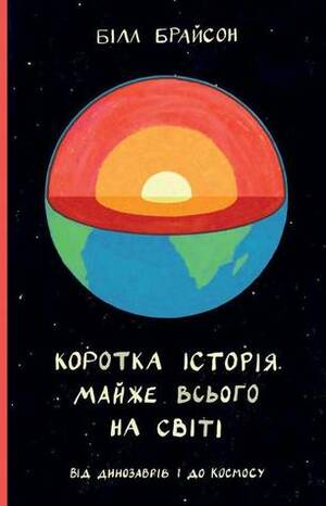 Коротка історія майже всього на світі by Bill Bryson