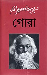 গোরা by Rabindranath Tagore