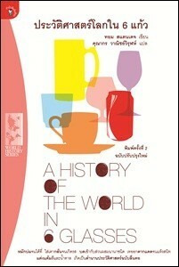 ประวัติศาสตร์โลกใน 6 แก้ว (A History of the World in 6 Glasses) by Tom Standage, คุณากร วาณิชย์วิรุฬห์