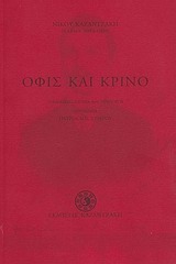 Όφις και κρίνο by Κάρμα Νιρβαμή, Νίκος Καζαντζάκης, Nikos Kazantzakis