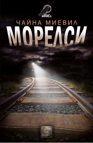 Морелси by China Miéville, Чайна Миевил