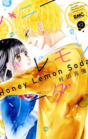 ハニーレモンソーダ / Honey Lemon Soda 12 by Mayu Murata, 村田真優