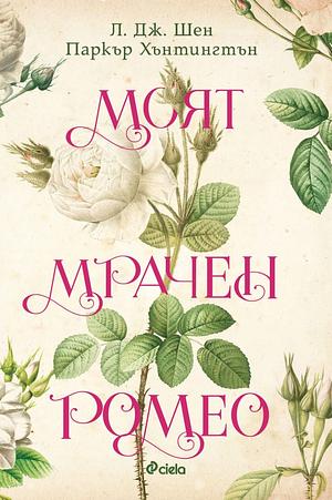 Моят мрачен Ромео by L.J. Shen, Parker S. Huntington