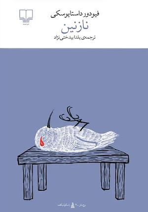 نازنین by Fyodor Dostoevsky