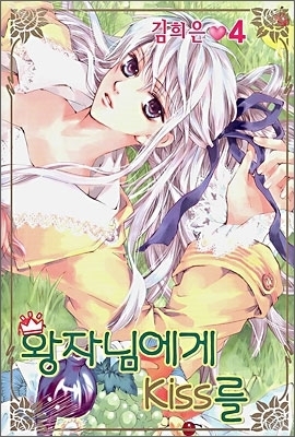 A Kiss for My Prince: Volume 4 by Hee-Eun Kim