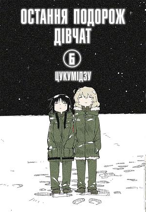 Остання подорож дівчат. Том 6 by Tsukumizu