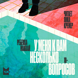 У меня к вам несколько вопросов by Rebecca Makkai