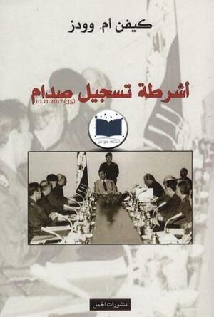 أشرطة تسجيل صدام الأعمال السرية لنظام استبدادي 1978 – 2001 by مارك آي ستاوت, Kevin M. Woods, ديفيد دي بالكي