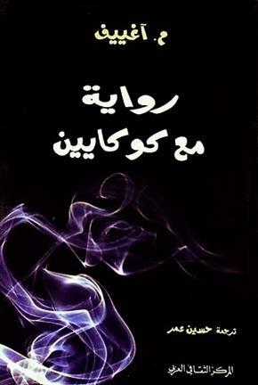 رواية مع كوكايين by M. Ageyev, م. آغييف