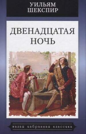Двенадцатая ночь by William Shakespeare, William Shakespeare