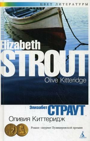 Оливия Киттеридж by Elizabeth Strout