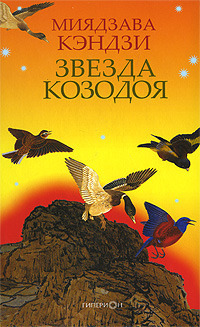 Звезда Козодоя by Kenji Miyazawa, Миядзава Кэндзи