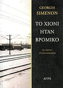 Το χιόνι ήταν βρόμικο by Georges Simenon